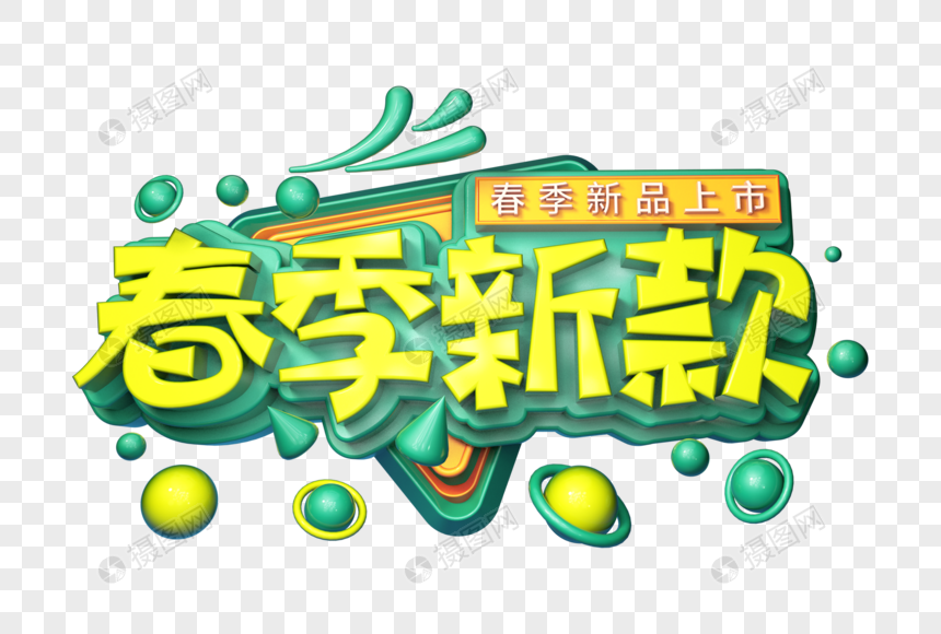 春季新款创意立体字图片