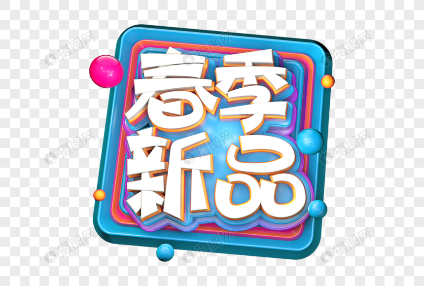 春季新品创意立体字图片