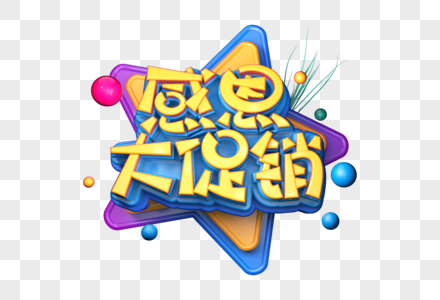 感恩大促销创意字体图片