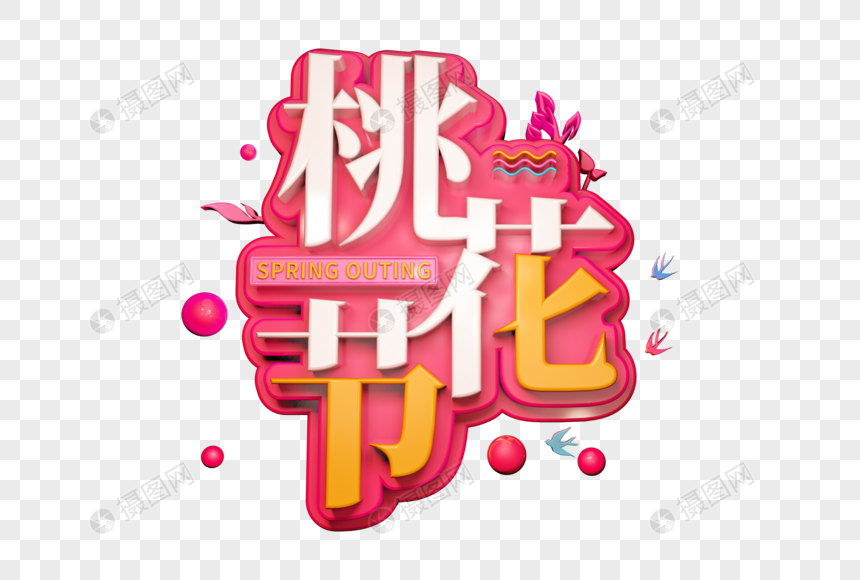 桃花节创意立体字图片