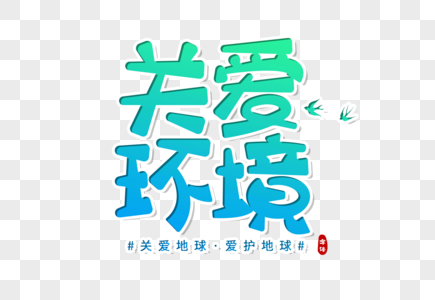 关爱环境创意字体图片