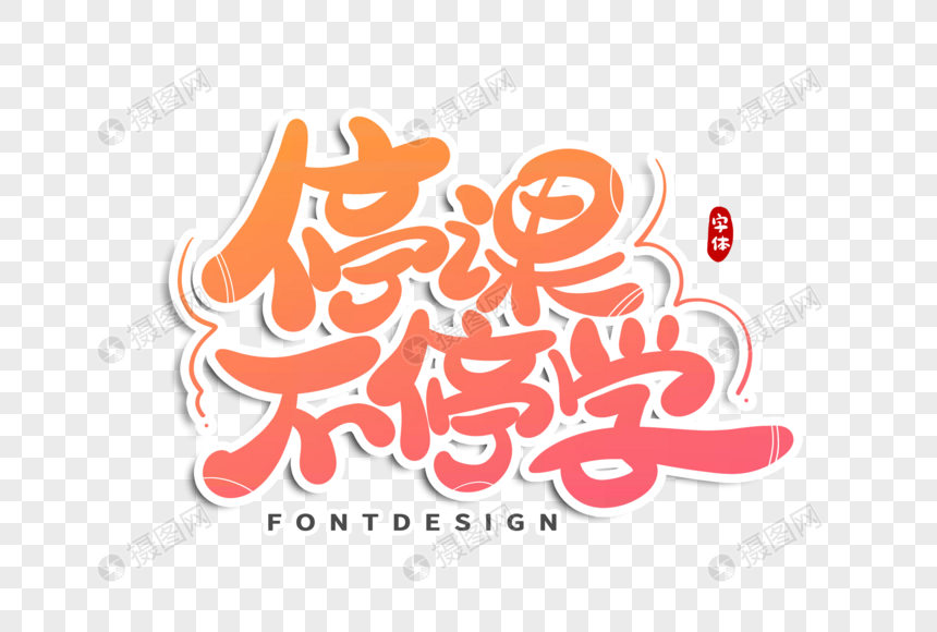 停课不停学字体设计元素素材下载-正版素材401680640
