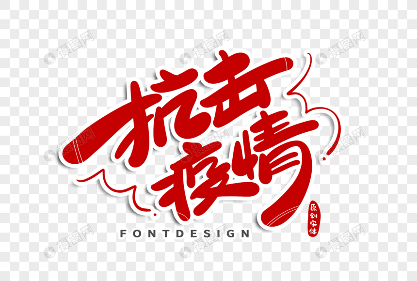 抗击疫情字体设计元素素材下载-正版素材401680646-摄图网