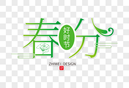 高端创意春分字体设计高清图片