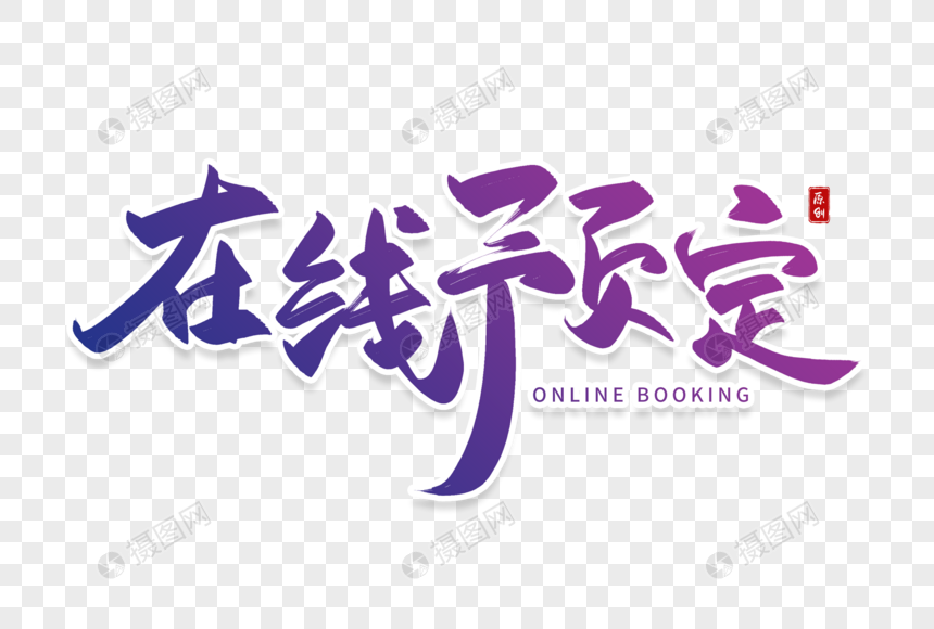 手写在线预定毛笔字