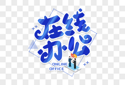 手写在线办公图片