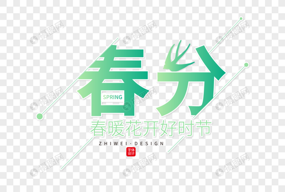 高端创意春分字体设计图片