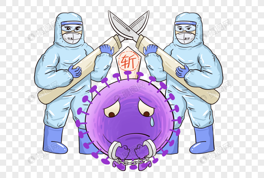 医护人员消灭冠状病毒