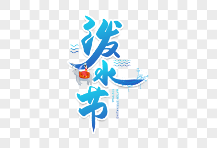 手写泼水节毛笔字图片