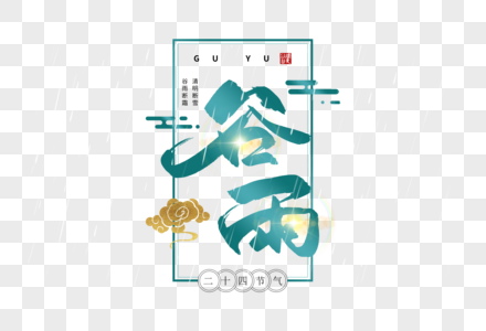 手写谷雨毛笔字高清图片