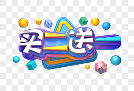 买二送一促销立体字图片