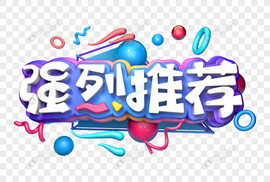 强烈推荐创意立体字