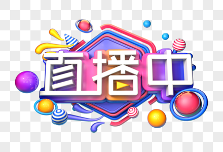 直播中创意立体字图片