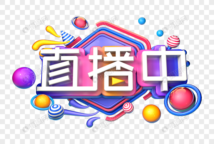 直播中创意立体字图片