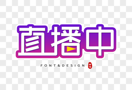 直播中创意字高清图片