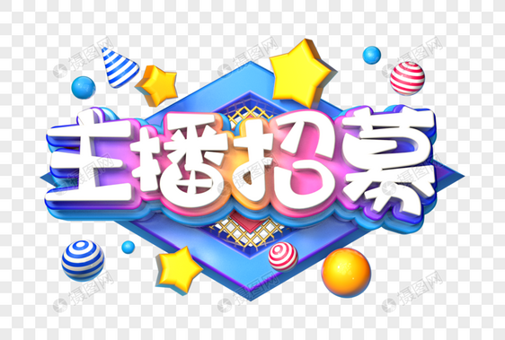 主播招募创意立体字图片