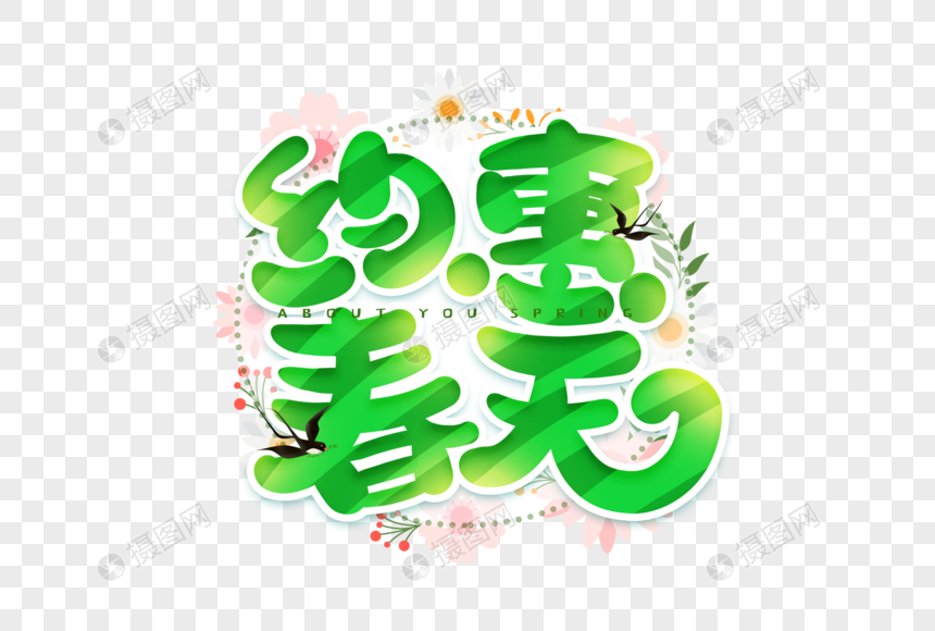 手写约惠春天卡通字图片