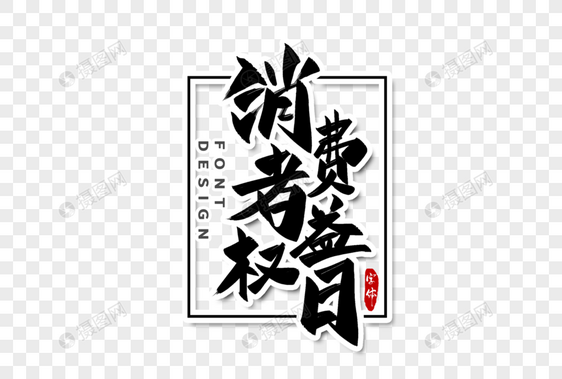 消费者权益日字体设计图片