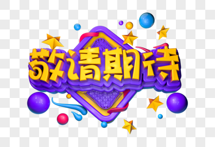 敬请期待创意立体字图片