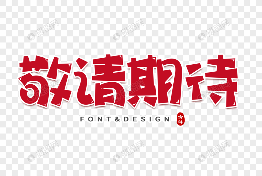 敬请期待创意字体