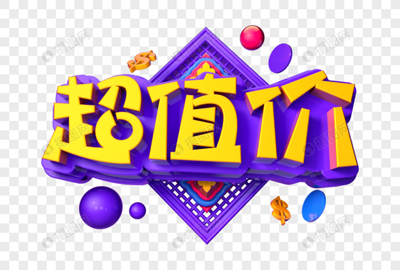 超值价创意立体字图片