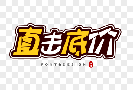 直击底价创意字图片