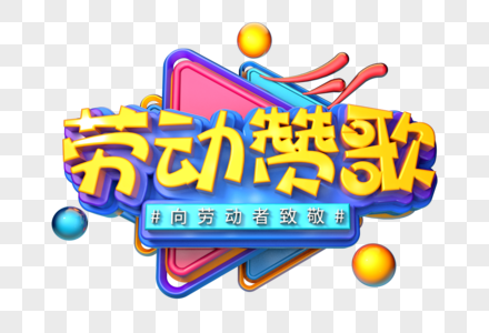 劳动赞歌创意立体字图片