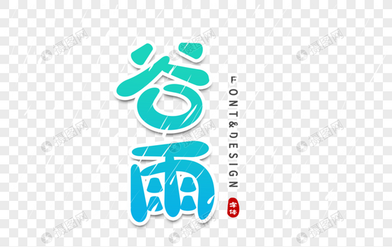 谷雨创意立体字图片