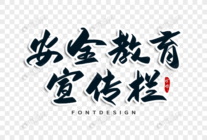 安全教育宣传栏字体设计