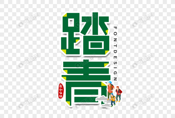 踏青字体设计图片