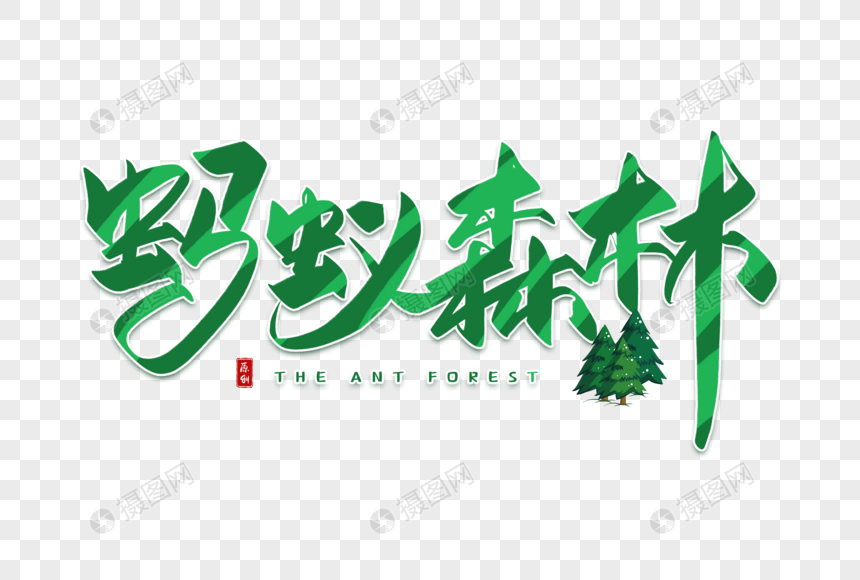手写蚂蚁森林毛笔字