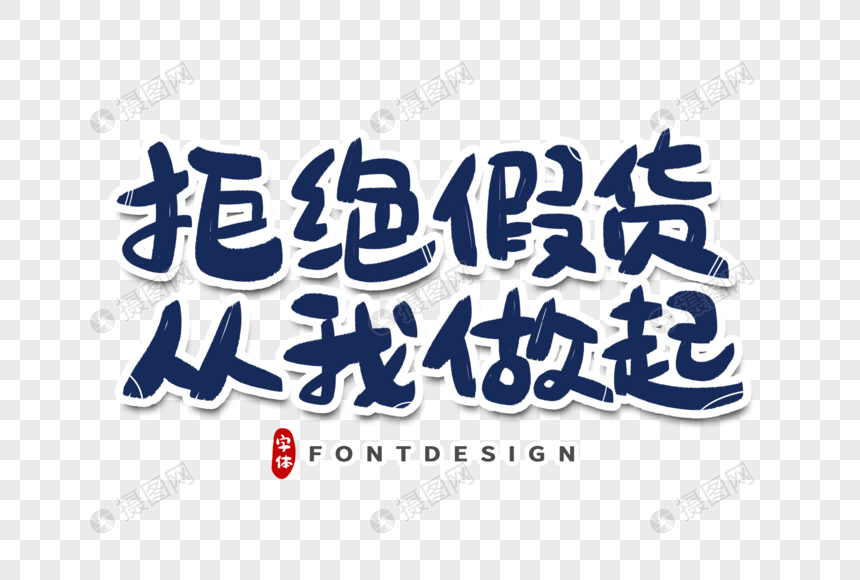 拒绝假货从我做起字体设计