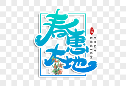 春惠大地字体设计高清图片