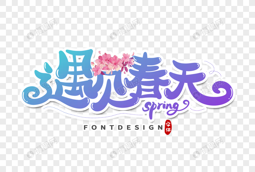 遇见春天字体设计