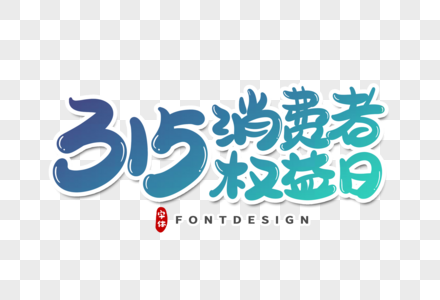 315消费者权益日字体设计素材