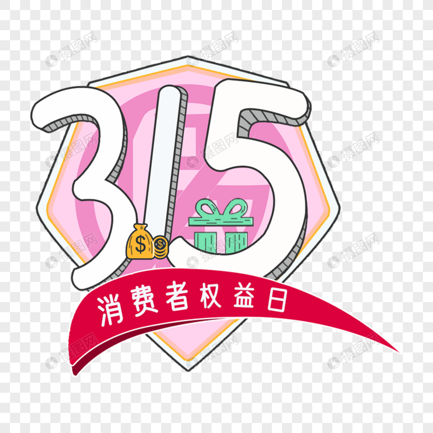 免抠元素 艺术字 龙抬头 315消费者权益日.