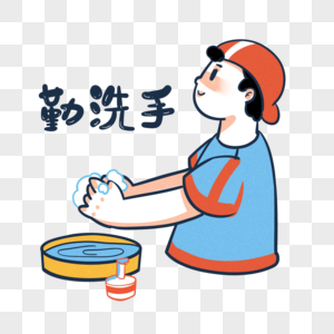 开学日勤洗手图片