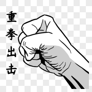 重拳出击图片素材