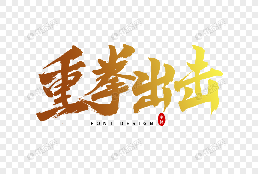 重拳出击毛笔字