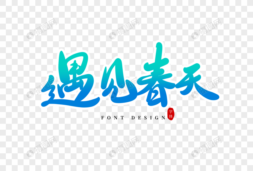 遇见春天字体设计