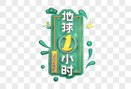 地球一小时创意立体字图片