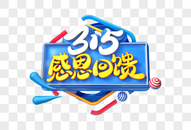 315感恩回馈创意立体字图片