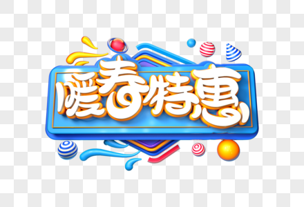 暖春特惠创意立体字图片