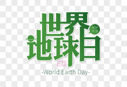 清新大气世界地球日字体设计高清图片
