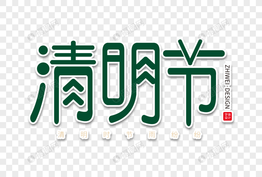清新大气清明节字体