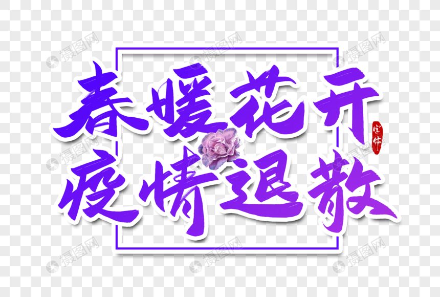 春暖花开疫情退散字体设计图片