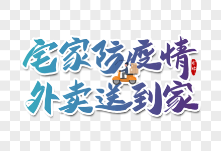 宅家防疫情外卖送到家字体设计图片