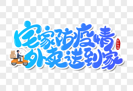 宅家防疫情外卖送到家字体设计高清图片