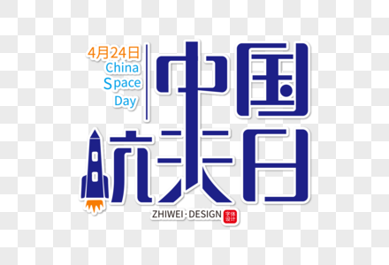时尚大气中国航天日字体设计图片