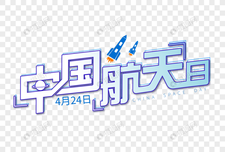 免抠元素 艺术字 时尚大气中国航天日字体设计.